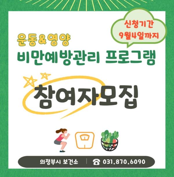의정부시 보건소, 비만 예방 관리 프로그램 '2026 건강체중 매니저' 하반기 참여자 모집