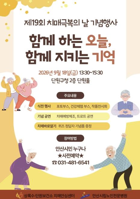 안산시, 제19회 치매극복의 날 기념행사 개최