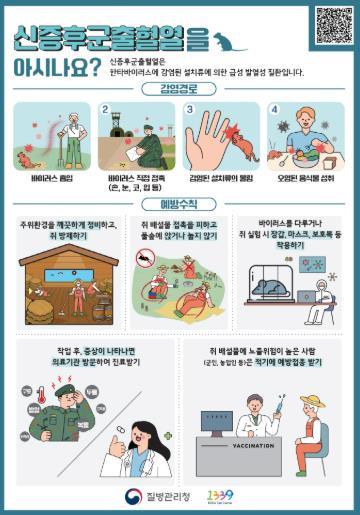 공주시, 신증후군출혈열 무료 예방접종 실시