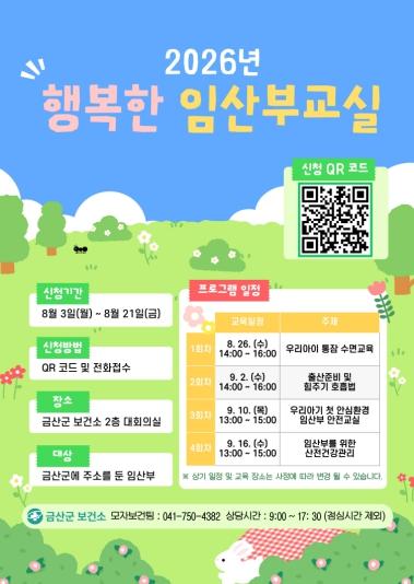 금산군보건소, 2026년 행복한 임산부 교실 참가자 모집