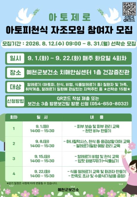 알레르기 질환, 함께 관리해요… 예천군 '아토제로' 참여자 모집