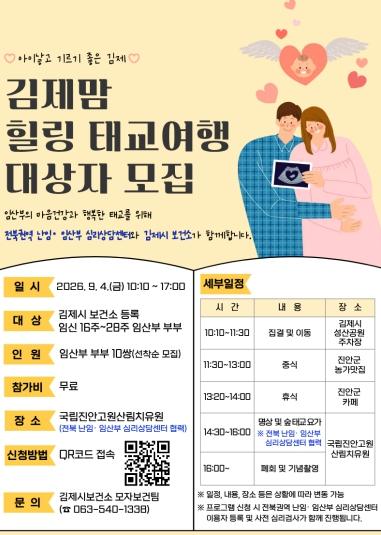 김제시보건소, 2026년 김제맘 힐링 태교여행 대상자 모집