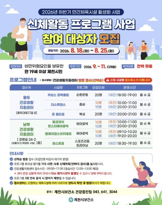 제천시보건소, 민간체육시설 신체활동 프로그램 참여자 모집