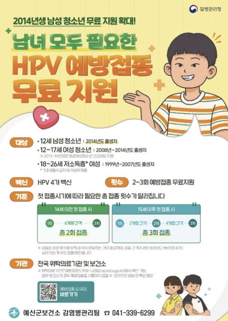예산군, 남은 여름방학 '청소년 HPV 예방접종 챙기세요'