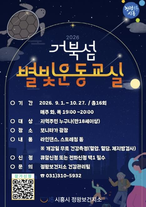 시흥시 '별빛 아래 건강이 반짝' '거북섬 별빛운동교실' 9월 재개…야간 건강프로그램 운영
