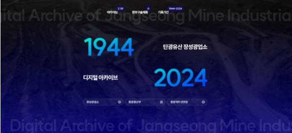 태백시, 탄광유산 디지털 아카이빙 웹페이지 구축 완료