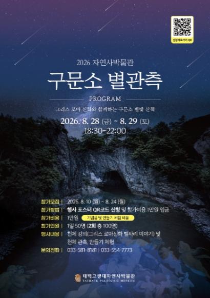 태백시, 2026 구문소 별관측 프로그램 개최