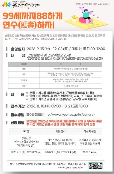 연수구 송도건강생활지원센터, 만성질환 건강관리 프로그램 3기 모집