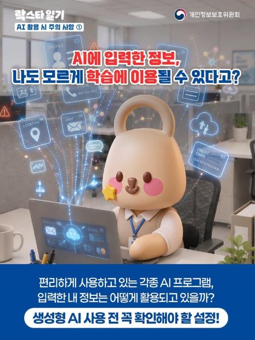 개인정보보호위원회, AI에 입력한 정보, 나도 모르게 학습에 이용될 수 있다고?