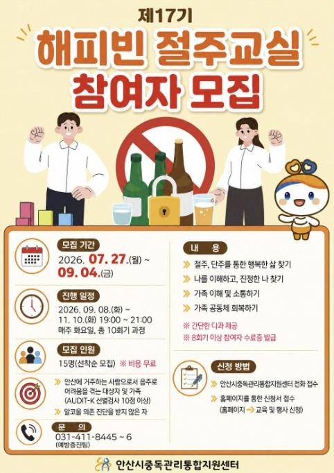 안산시중독관리통합지원센터, 해피빈 절주교실 참여자 모집