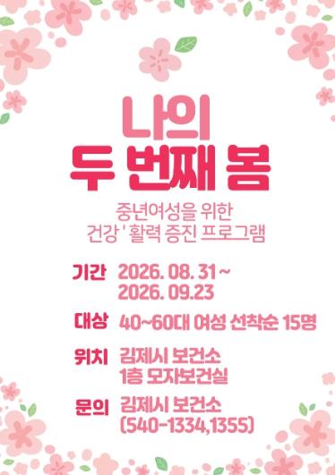 김제시보건소, '나의 두 번째 봄' 중년여성 건강증진 프로그램 참여자 모집