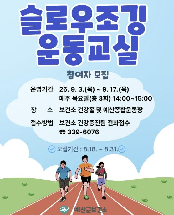 예산군보건소, 걷기와 달리기 사이 '슬로우조깅' 배워보세요!