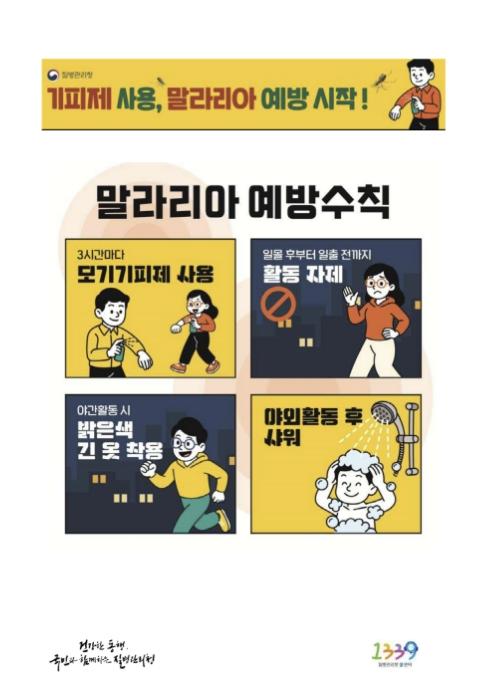 전국 말라리아 경보 발령…시흥시, 예방수칙 철저 준수ㆍ신속검사 당부