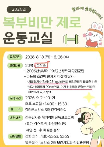 ‘뱃살 빼고, 건강 더하고’··· 강진군, 비만 운동교실 운영