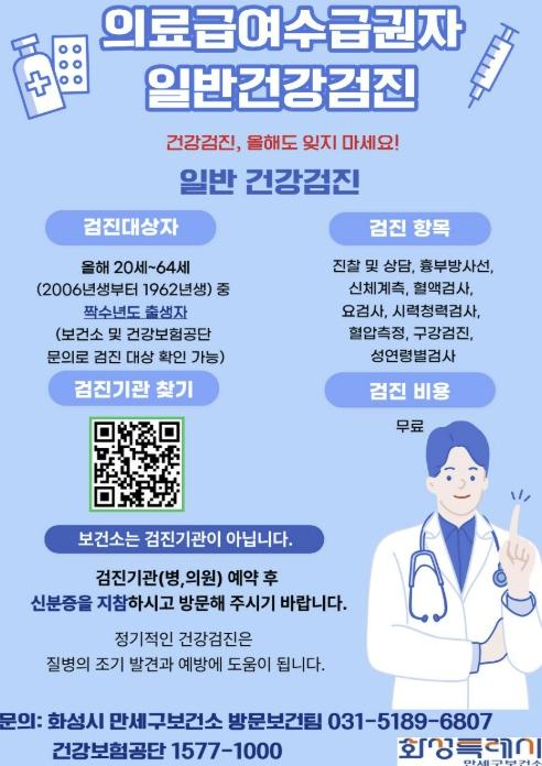 '올해 검진 대상 확인하세요'... 화성특례시, 의료급여수급권자 무료 건강검진 추진