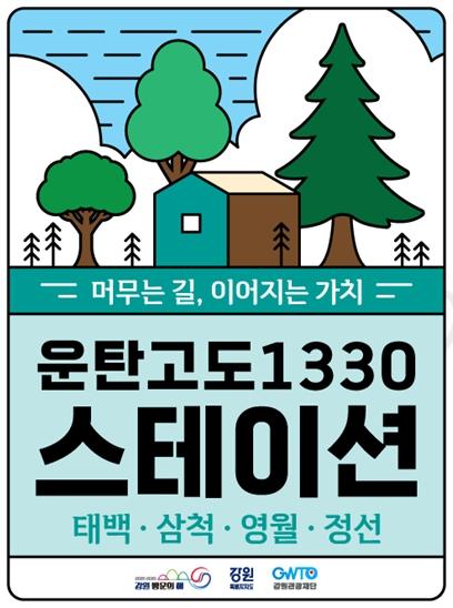 강원관광재단, 운탄고도1330, 여행자와 지역 잇는 ‘운탄스테이션’ 운영