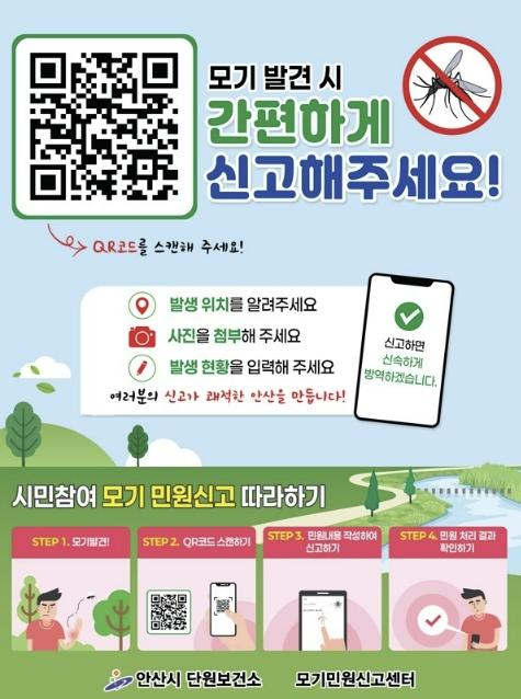 안산시, 전국 말라리아 경보 발령에 예방수칙 준수 당부
