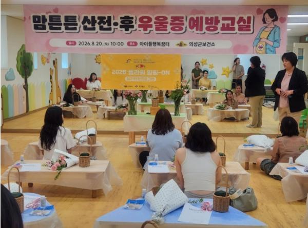 의성군, ‘맘튼튼 산전·후 우울증 예방교실’ 운영