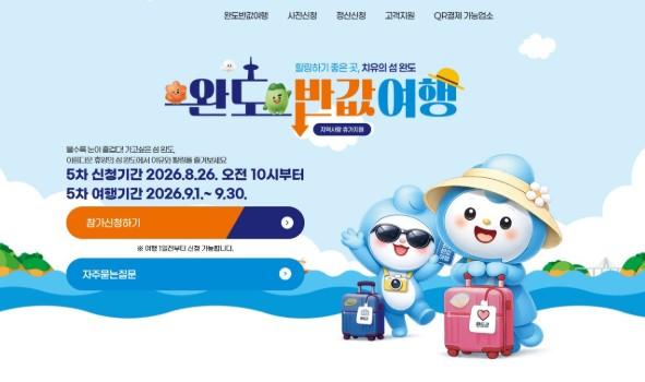 ‘완도 반값 여행’ 26일부터 5차 사전 신청하세요!