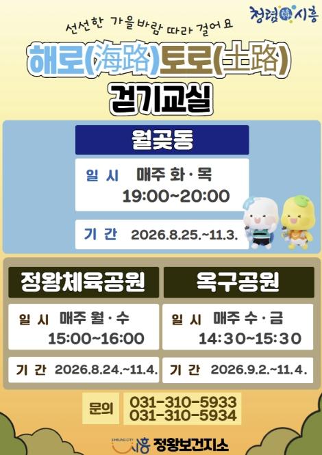시흥시 '가을바람 따라 함께 걸어요' '건강해로(海路)토로(土路) 걷기교실' 운영 재개