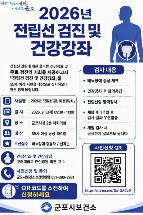 군포시, 55세 이상 남성 대상 '전립선암 무료 검진 및 강좌' 개최