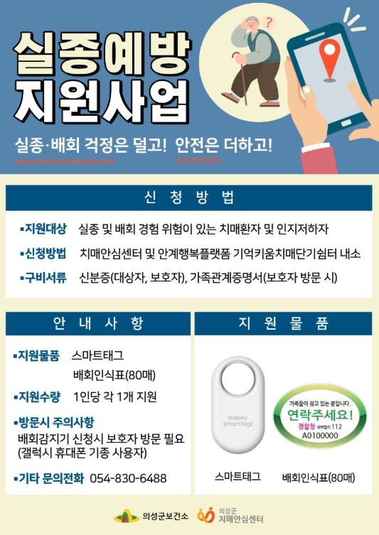 의성군, 치매환자 실종 예방 위한 스마트 태그·인식표 지원