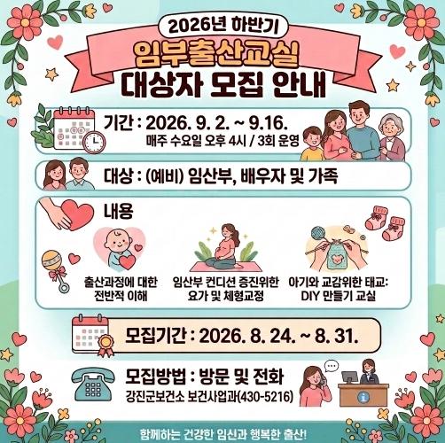 강진군, 임산부 가족과 함께하는 임부 출산교실 운영  