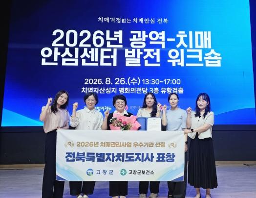 고창군보건소, 2026년 치매관리사업 우수기관 선정 ‘도지사 표창’