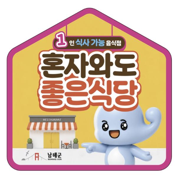 남해군, '혼자와도 좋은식당' 모집