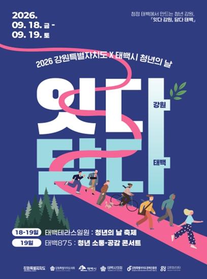 강원특별자치도, “청정 태백에서 만드는 청년 강원”