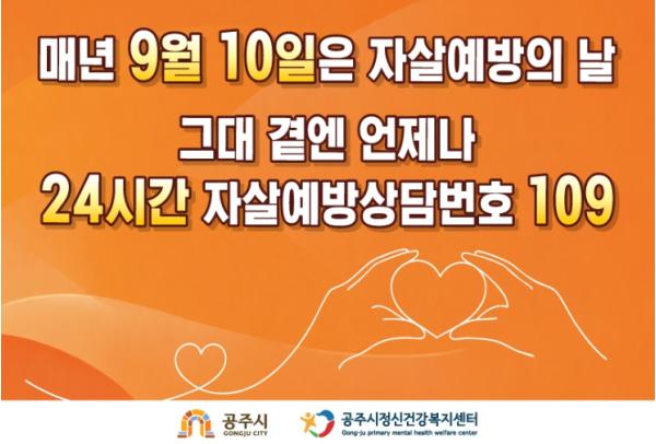 공주시, ‘세계 자살예방의 날 기념 캠페인’ 추진