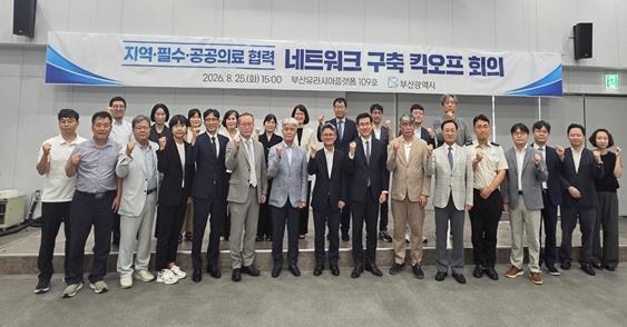 부산시, '지역‧필수‧공공의료 협력 네트워크 구축 킥오프 회의' 개최