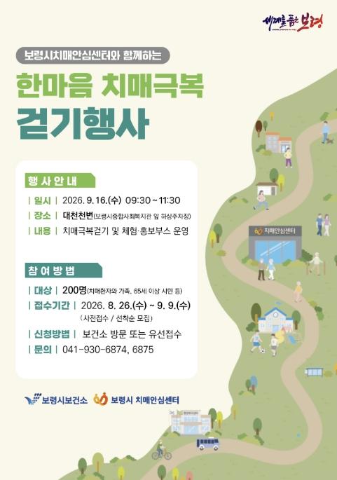 보령시, '한마음 치매극복 걷기행사' 참여자 모집