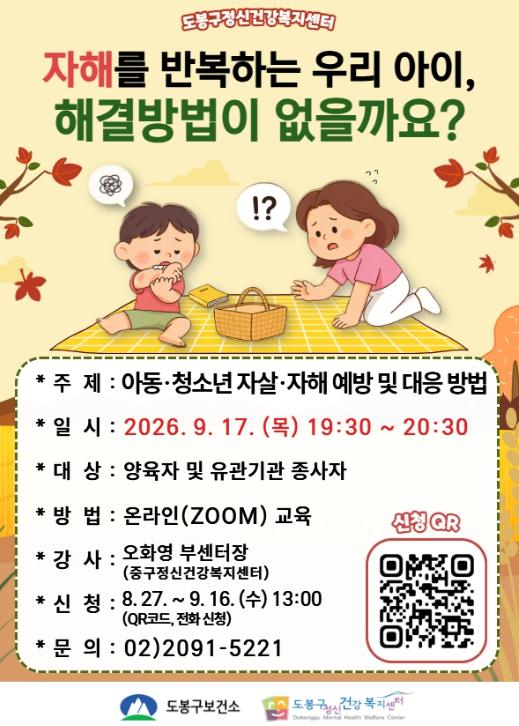 도봉구보건소, 9월 17일 아동·청소년 자살·자해 예방 교육