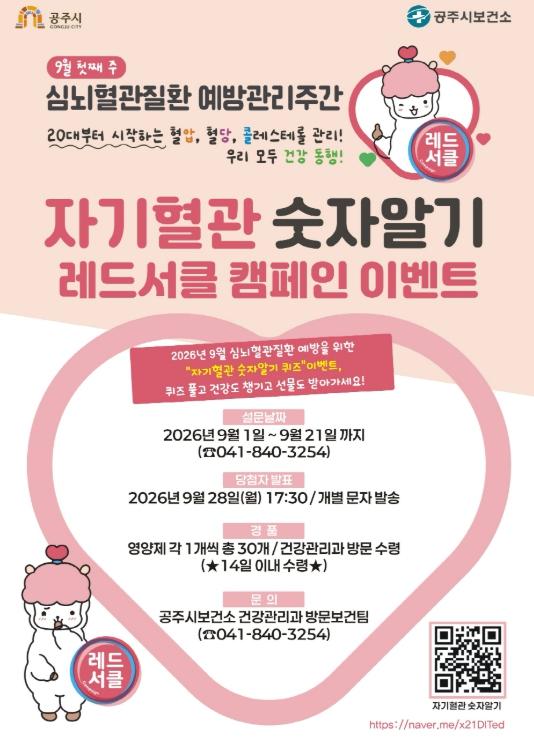 공주시, ‘자기혈관 숫자알기, 레드서클 캠페인’ 추진