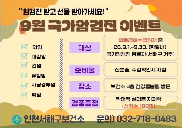 서해구보건소, “암검진 받고, 선물 받아가세요” 9월 국가암검진 수검 독려 이벤트