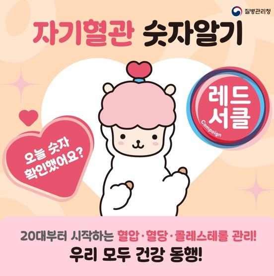 칠곡군보건소,‘자기혈관 숫자 알기-레드서클 캠페인’실시