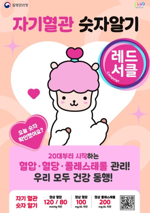 충주시보건소, 심뇌혈관질환 예방 '레드서클 캠페인' 전개