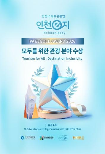 스마트관광 앱 인천e지, 모두를 위한 관광 부문 PATA 골드 어워드 수상