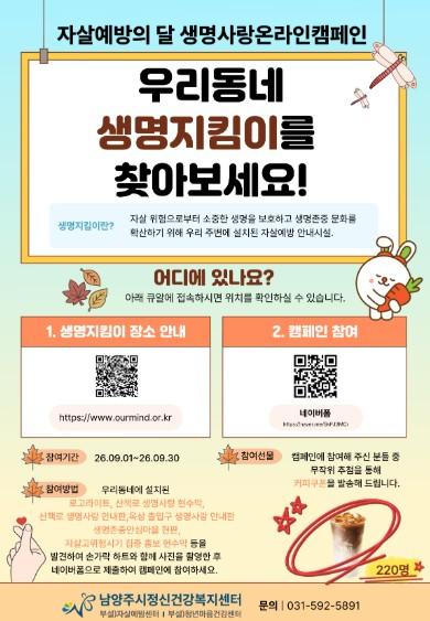 남양주시정신건강복지센터, 9월 자살예방의 날 맞아 ‘우리 동네 생명사랑 찾기’ 캠페인 전개
