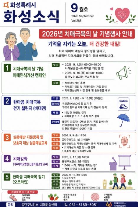 화성시치매안심센터, 제19회 '치매극복의 날' 기념행사 운영