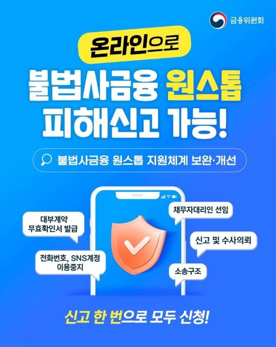 금융위원회, 온라인으로 불법사금융 원스톱 피해신고 가능!