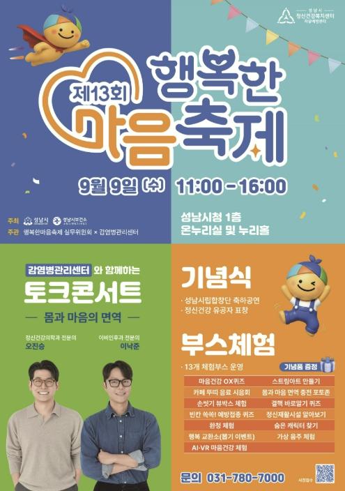 성남시, 9일 행복한 마음 축제 '몸과 마음 건강 살펴요'