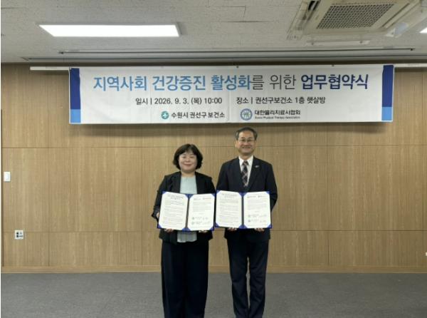 수원 권선구보건소·(사)대한물리치료사협회, 지역 주민 건강증진 위해 협력한다