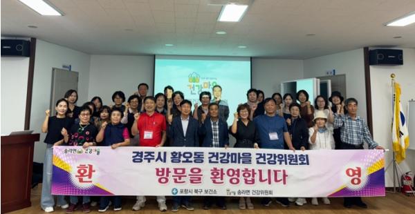 포항시 북구보건소, 송라면 건강마을 우수사례 경주시에 공유