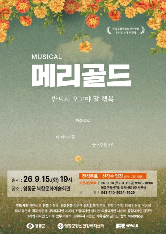 영동군정신건강복지센터, 생명존중 문화조성을 위한 뮤지컬  ‘메리골드’ 개최