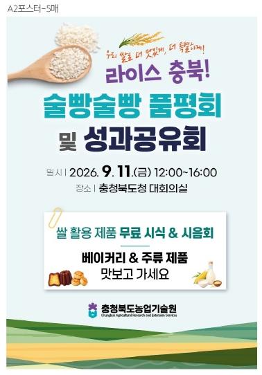 충북농기원, ‘라이스 충북! 술빵술빵 품평회 및 성과공유회’ 개최