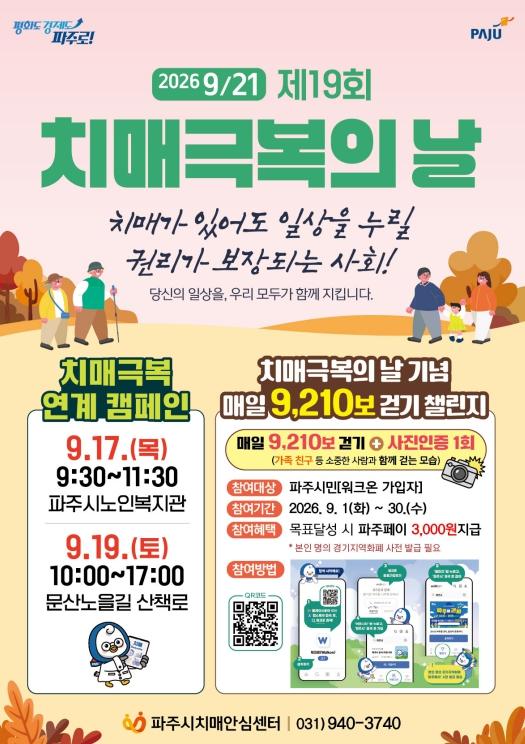 파주시, 9월 '치매극복의 날' 맞아 다채로운 행사 개최