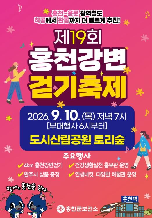 홍천군보건소,‘제19회 홍천강변 걷기축제’ 9월10일 개최