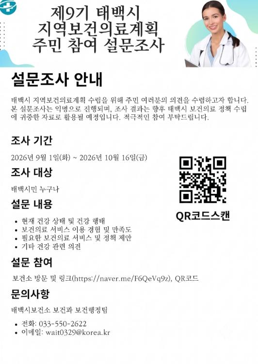 태백시, 제9기 지역보건의료계획 수립을 위한 주민 설문조사 실시
